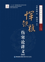 恽铁樵伤寒论讲义