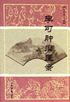 李可肿瘤医案
