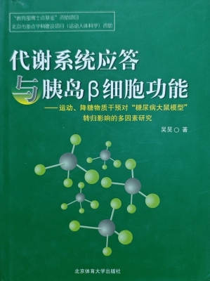 代谢系统应答与胰岛β