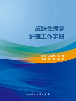 皮肤性病学护理工作手