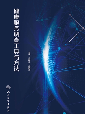 健康服务调查工具与方