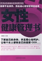 女性健康管理书