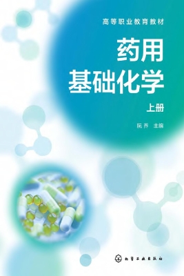 药用基础化学（上册）