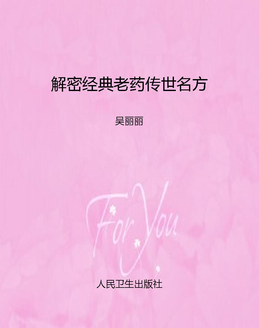 解密经典老药传世名方
