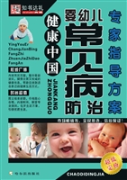 婴幼儿常见病防治专家