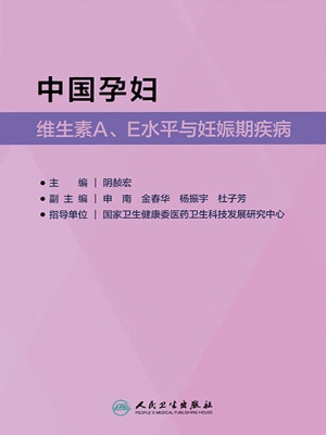 中国孕妇维生素A、E水