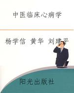 中医临床心病学