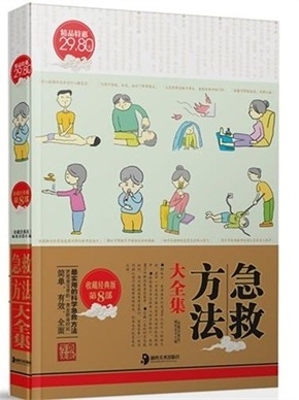 急救方法大全集
