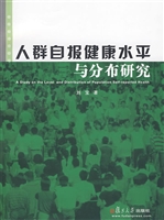 人群自报健康水平与分