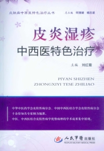 皮炎湿疹中西医特色治