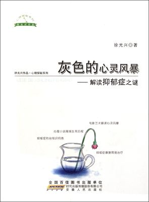 灰色的心灵风暴——解