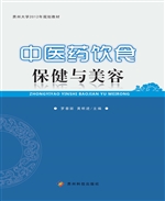 中医药饮食保健与美容