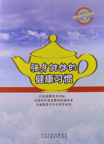 强身健体的健康习惯