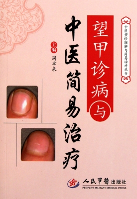 望甲诊病与中医简易治