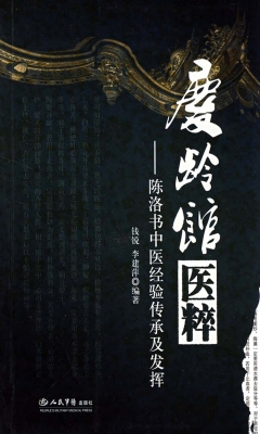 庆龄馆医粹——陈洛书