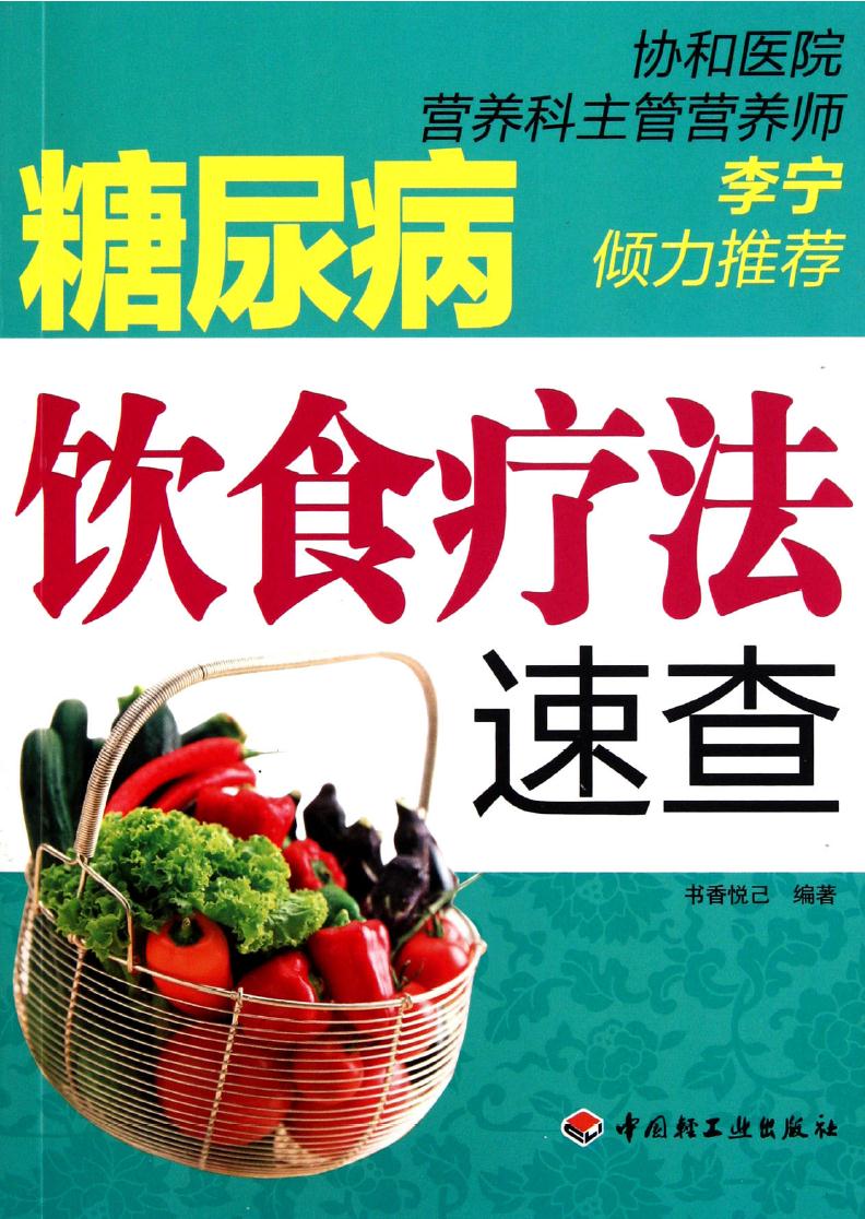 糖尿病饮食疗法速查