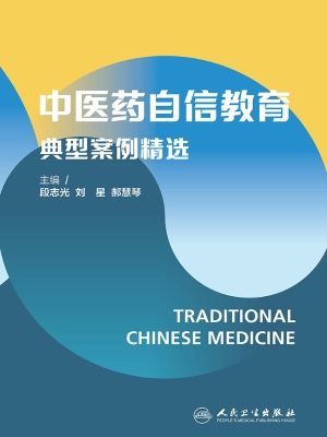 中医药自信教育典型案