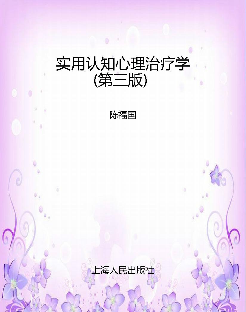 实用认知心理治疗学（第