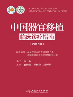 中国器官移植临床诊疗