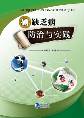 碘缺乏病防治与实践