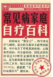 常见病家庭自疗百科