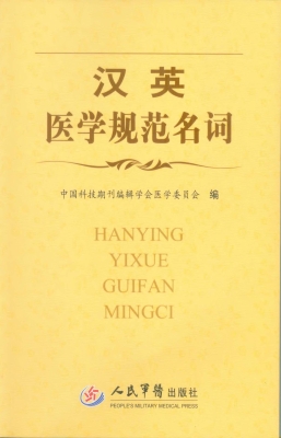 汉英医学规范名词