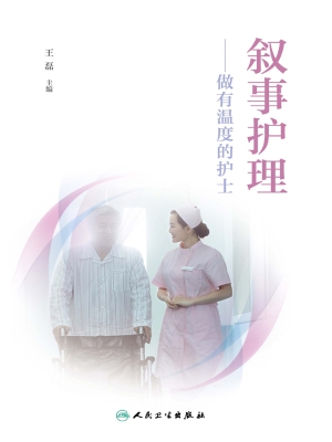 叙事护理：做有温度的护