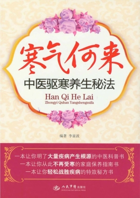 寒气何来——中医驱寒