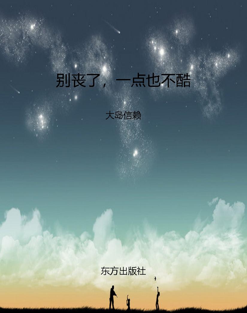 别丧了，一点也不酷