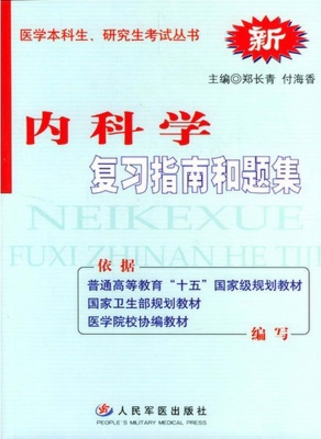 内科学——复习指南和
