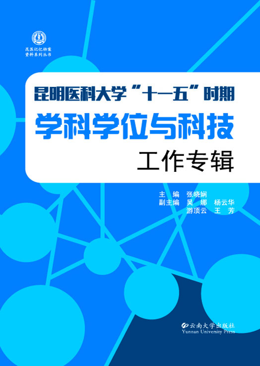 昆明医科大学“十一五