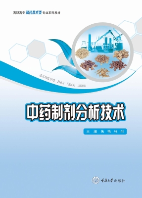 中药制剂分析技术