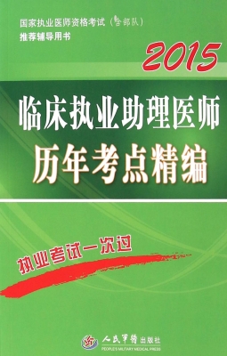 临床执业助理医师历年