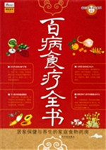 百病食疗全书