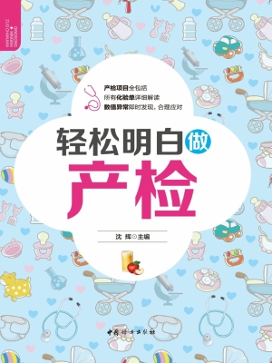轻松明白做产检