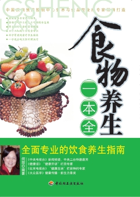 食物养生一本全