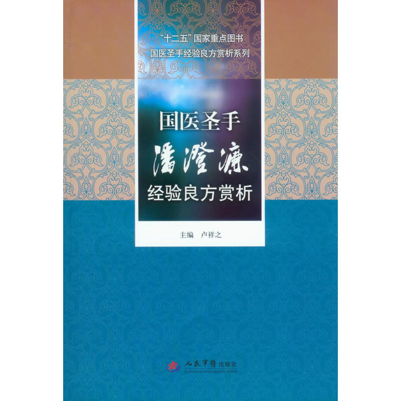 国医圣手潘澄濂经验良