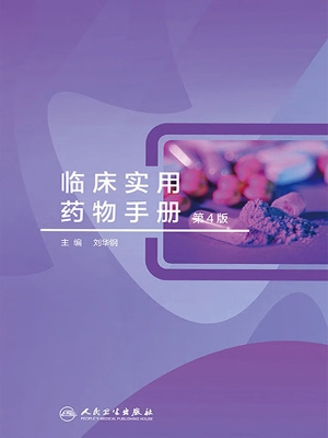 临床实用药物手册
