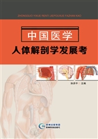 中国医学人体解剖学发