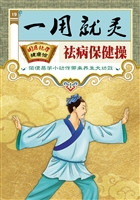 一用就灵祛病保健操