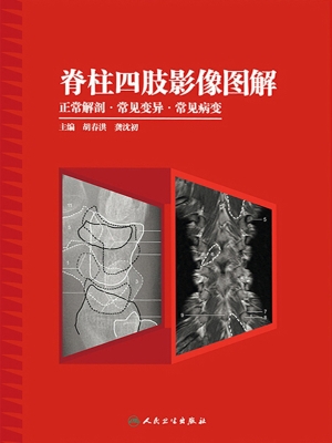 脊柱四肢影像图解——