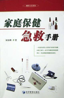 家庭保健急救手册