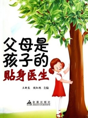 父母是孩子的贴身医生