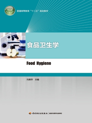 食品卫生学