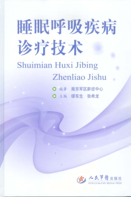 睡眠呼吸疾病诊疗技术