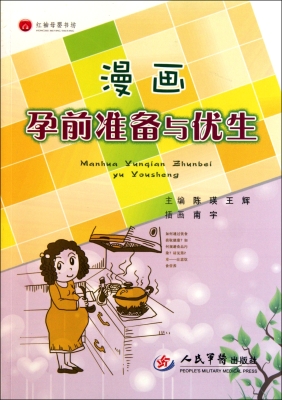 漫画孕前准备与优生