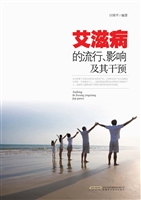 艾滋病的流行、影响及