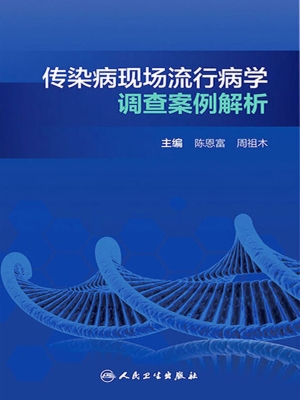 传染病现场流行病学调