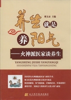 养生就是养阳气——火