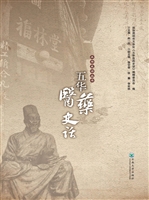 五华医药史话